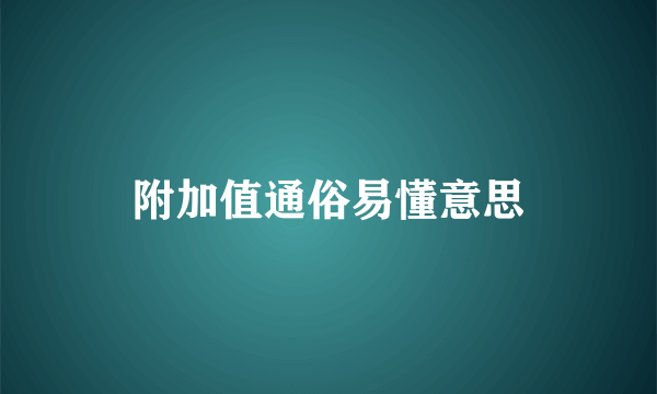 附加值通俗易懂意思