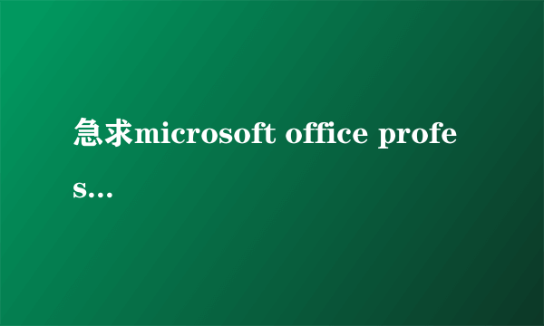 急求microsoft office professional edition 2003 pr011.msi安装包,只要那个安装包