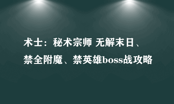 术士：秘术宗师 无解末日、禁全附魔、禁英雄boss战攻略