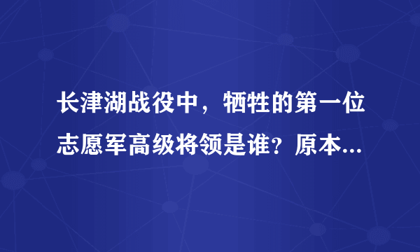 长津湖战役中，牺牲的第一位志愿军高级将领是谁？原本可以救活的