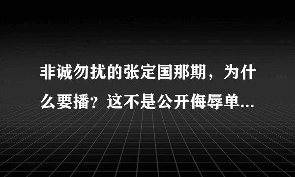 非诚勿扰的张定国那期，为什么要播？这不是公开侮辱单亲妈妈么？要求非诚勿扰出面道歉？