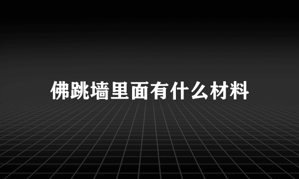 佛跳墙里面有什么材料