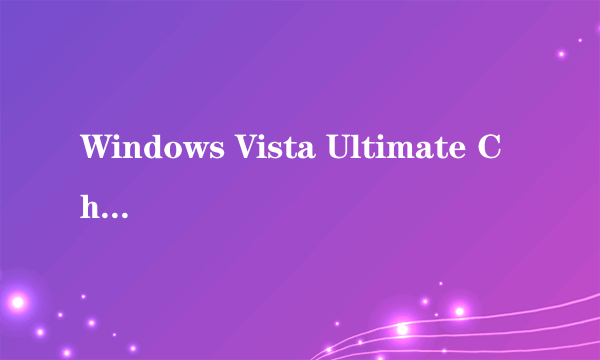 Windows Vista Ultimate ChnSimp是什么版本