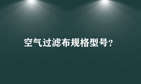 空气过滤布规格型号？