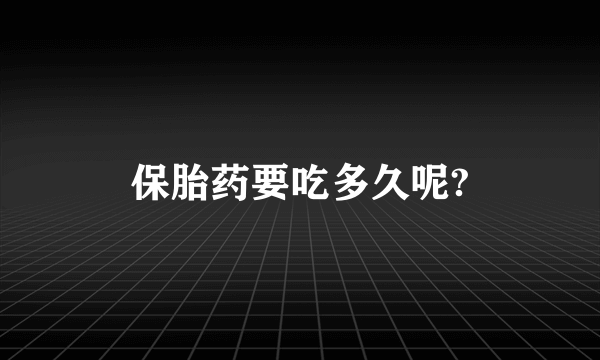 保胎药要吃多久呢?