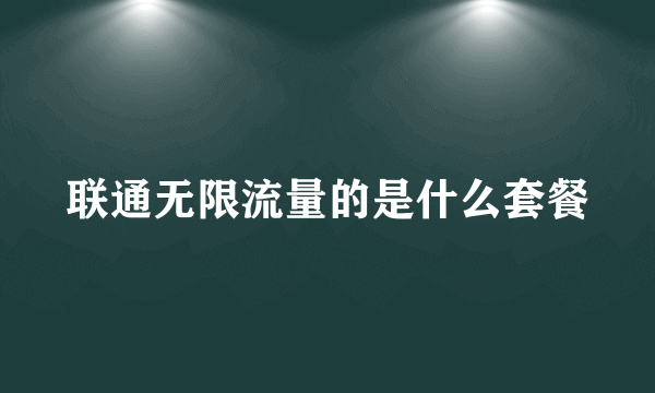 联通无限流量的是什么套餐