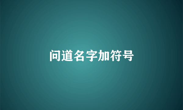 问道名字加符号