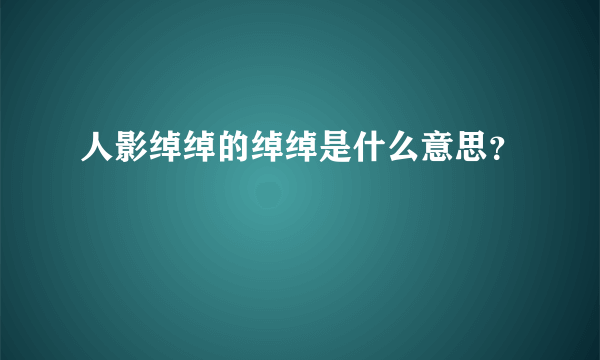 人影绰绰的绰绰是什么意思？