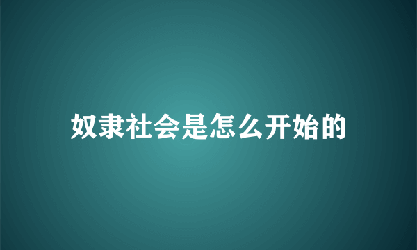 奴隶社会是怎么开始的