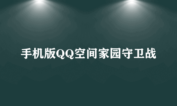 手机版QQ空间家园守卫战