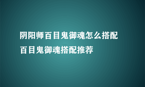 阴阳师百目鬼御魂怎么搭配 百目鬼御魂搭配推荐