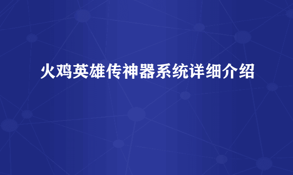 火鸡英雄传神器系统详细介绍