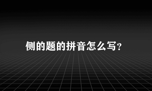 侧的题的拼音怎么写？