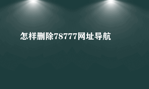 怎样删除78777网址导航