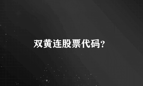 双黄连股票代码？