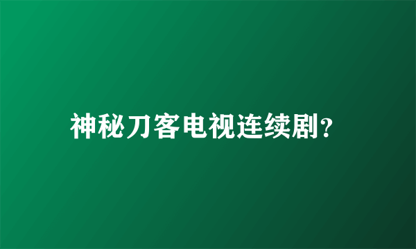 神秘刀客电视连续剧？