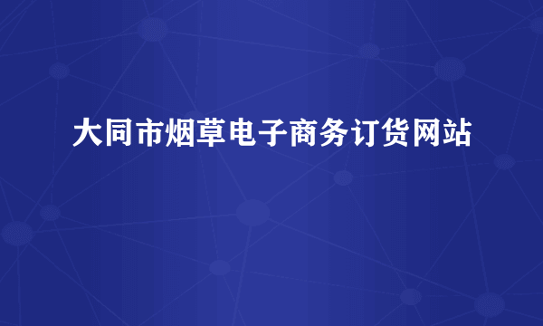 大同市烟草电子商务订货网站