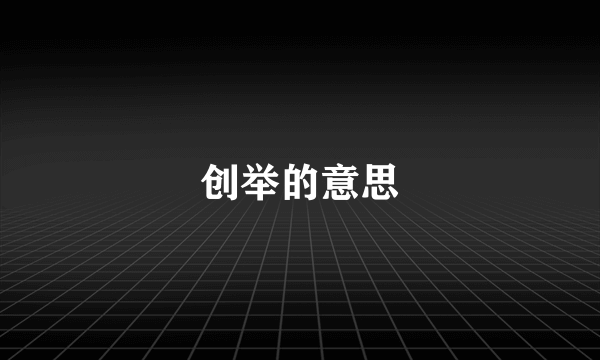 创举的意思