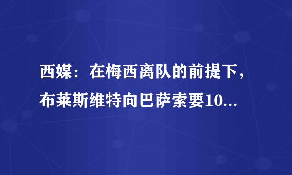 西媒：在梅西离队的前提下，布莱斯维特向巴萨索要10号球衣，你怎么看？