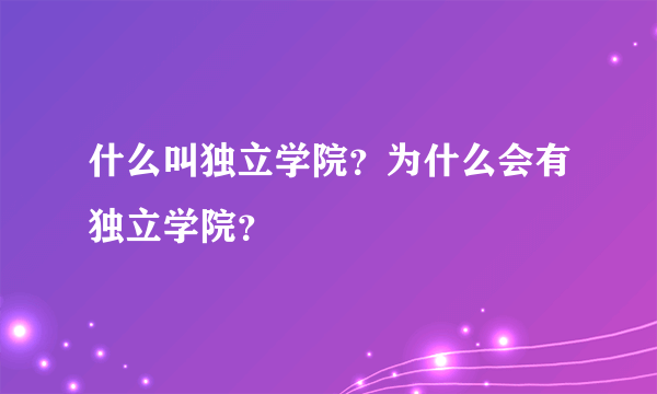 什么叫独立学院？为什么会有独立学院？