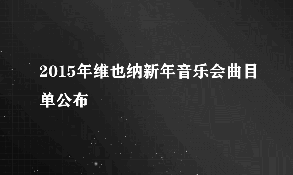 2015年维也纳新年音乐会曲目单公布