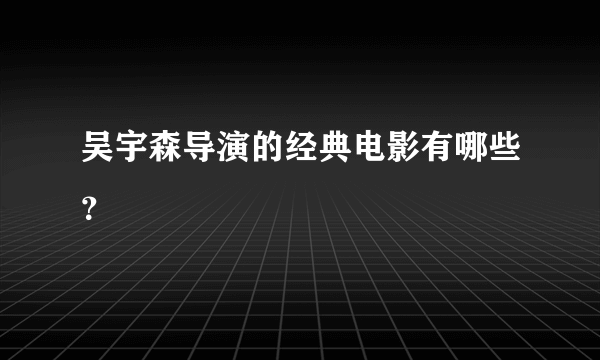 吴宇森导演的经典电影有哪些？