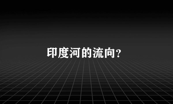 印度河的流向？