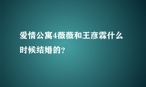 爱情公寓4薇薇和王彦霖什么时候结婚的？