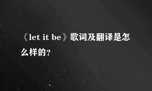 《let it be》歌词及翻译是怎么样的？