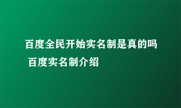 百度全民开始实名制是真的吗 百度实名制介绍