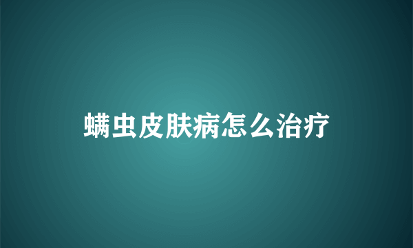 螨虫皮肤病怎么治疗