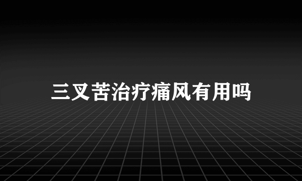 三叉苦治疗痛风有用吗