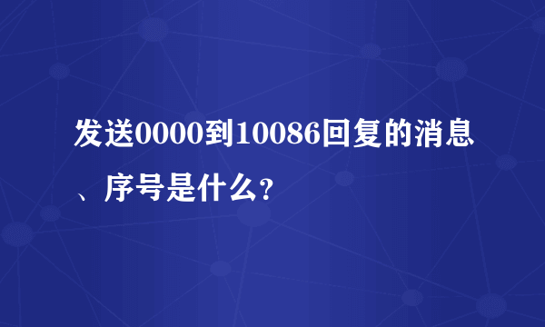 发送0000到10086回复的消息、序号是什么？