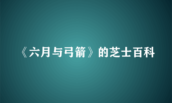 《六月与弓箭》的芝士百科