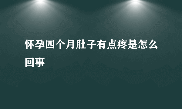 怀孕四个月肚子有点疼是怎么回事