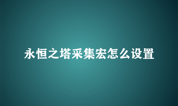 永恒之塔采集宏怎么设置