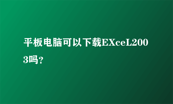 平板电脑可以下载EXceL2003吗？