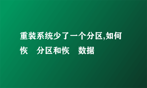 重装系统少了一个分区,如何恢復分区和恢復数据