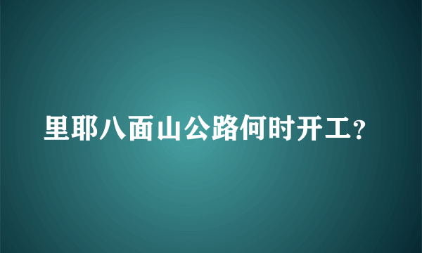 里耶八面山公路何时开工？