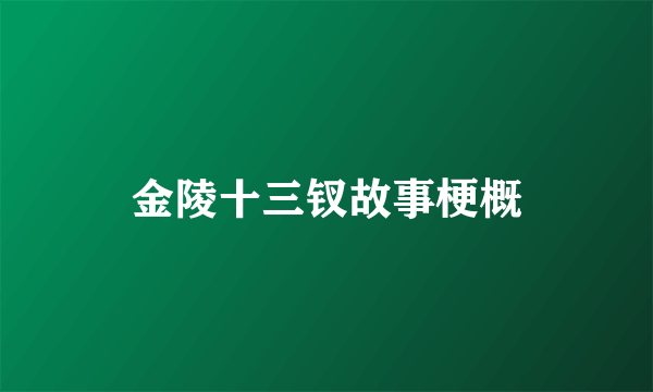 金陵十三钗故事梗概