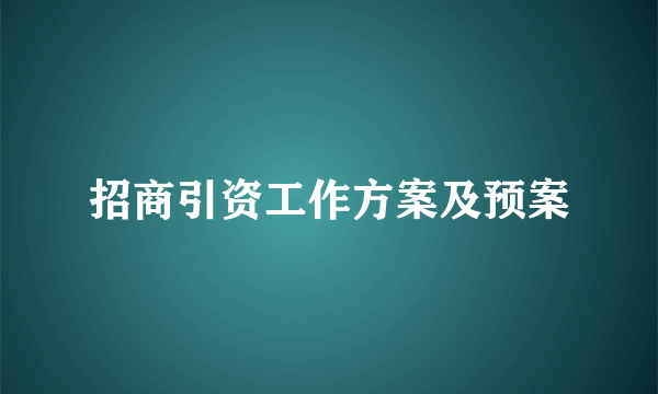 招商引资工作方案及预案