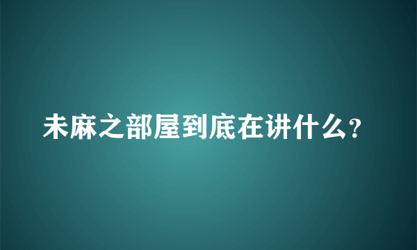 未麻之部屋到底在讲什么？