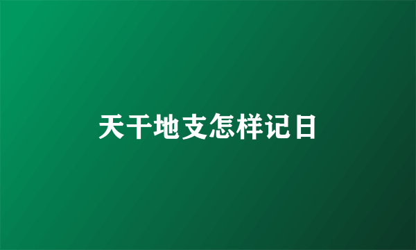 天干地支怎样记日