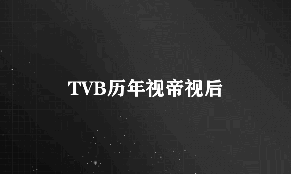 TVB历年视帝视后