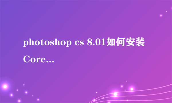 photoshop cs 8.01如何安装Corel Knockout 2.0