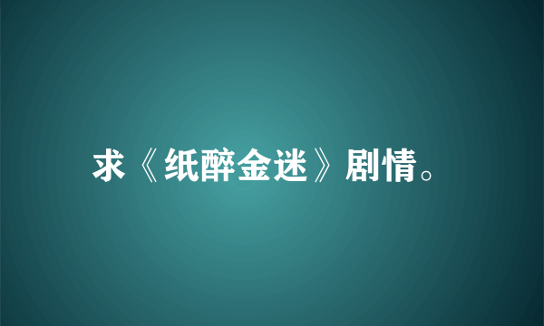 求《纸醉金迷》剧情。