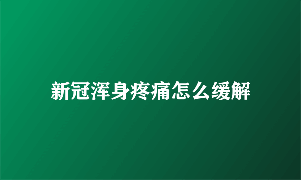 新冠浑身疼痛怎么缓解