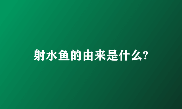 射水鱼的由来是什么?