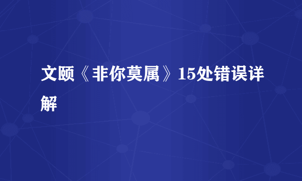 文颐《非你莫属》15处错误详解