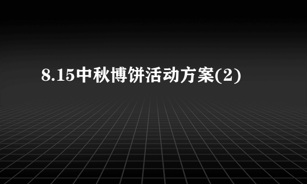 8.15中秋博饼活动方案(2)